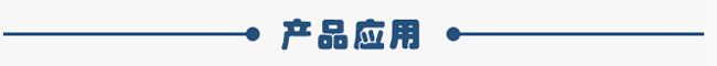 产品应用